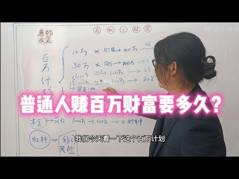 普通人做投资多久能赚一百万，如何赚快钱？