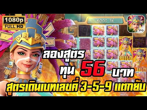 สล็อตPG Treasures of Aztec สล็อตสาวถ้ำ สล็อตแตกง่าย : ทุน 56 สูตรเดินเบทคี่ 3-5-9 แตกยับๆ !!