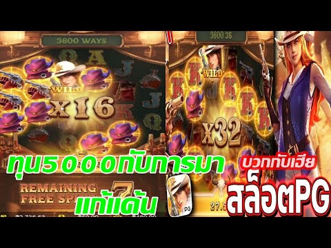 บวกกับเฮีย รีวิว สล็อตสล็อต PG Soft ทุน5000 Wild Bounty Showdown ควาบอยสาว PG EP2 จะรอดไหม