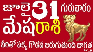 మేషరాశి 31 వీరితో పక్క గొడవ జరుగుతుంది జాగ్రత్త Mesha Rasi today / Mesha Rasi telugu / Mesha rasi 