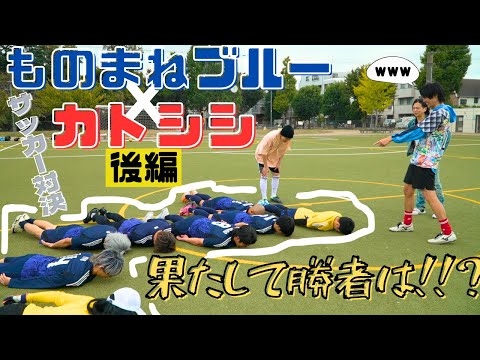 【初コラボ後編】ものまねブルー×カトシシ【サッカー対決】@cut44