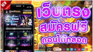 เว็บตรงไม่ผ่านเอเย่นต์ 2023 สล็อตออโต้ 2023 สมัครเว็บตรง ฝากถอน ture wallet ไม่มีขั้นต่ำ 2023 🎮