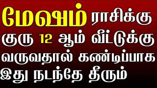 மேஷம் ராசிக்கு குரு 12 ஆம் வீட்டுக்கு வருவதால் கண்டிப்பாக இது நடக்கும் #mesharasi #meshamrasipalan