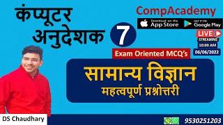 GENERAL SCIENCE FOR ALL COMPETITIVE EXAMS | प्रश्नोत्तरी | COMPUTER ANUDESHAK | COMPUTER TEACHER