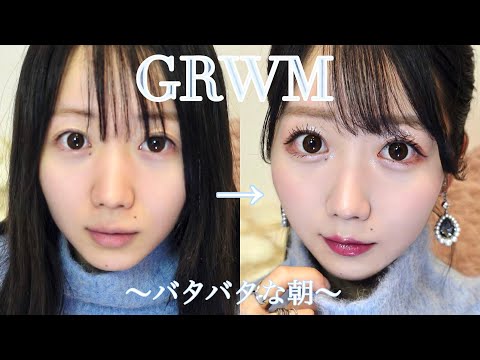 【GRWM】透明感爆上がりメイク【一緒に準備しよ〜☃️】