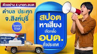 ตัวอย่างสปอตเลือกตั้ง นายก(อบต) EP.4 อบต. ประศุก สิงห์บุรี