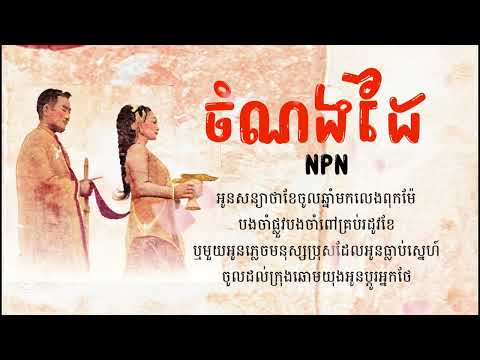 NPN - ចំណងដៃ
