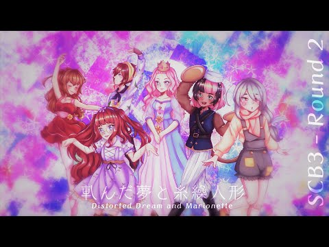 【SCB3-R2】Distorted Dream and Marionette 【CTRL+C】