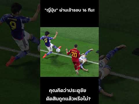 ญี่ปุ่นเข้ารอบบอลโลกเป็น แชมป์กลุ่ม พ่วงด้วยดราม่าสุดร้อนแรงในโซเซียล #shorts
