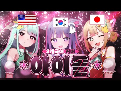 【3개국어】 'YOASOBI - 아이돌(アイドル)'을 3개국어로 불러보았다