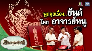 พูดคุยเรื่องยันต์ โดย อาจารย์หนู | คุณพระช่วย | ๒๕ กุมภาพันธ์ ๒๕๖๗