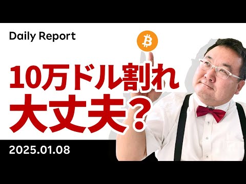 ビットコイン急落、10万ドル割れ、何があった？大丈夫？