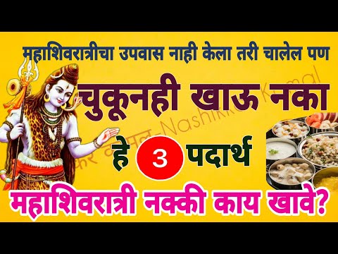 २६ फेब्रुवारी#महाशिवरात्रीच्या उपवास नक्की काय खावे?९९%लोक ही चूक करतात,चुकूनही खाऊ नका हे पदार्थ!