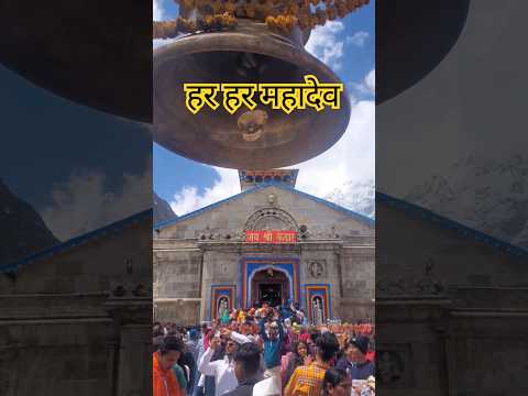 हर हर महादेव. #harharmahadev #youtubeshorts #kedarnath #mahadev #bholenath #shiv #shorts