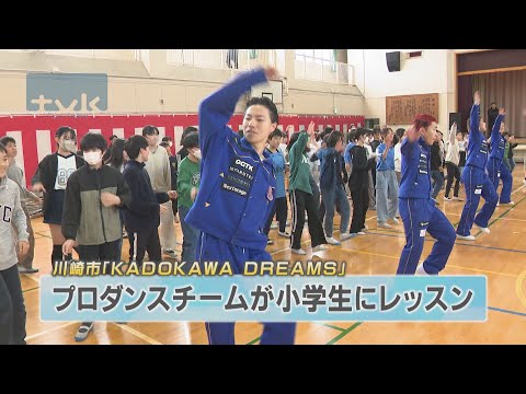 KADOKAWA　DREAMSが小学生にダンスレッスン