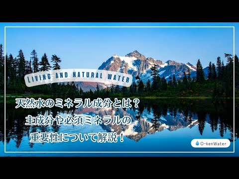 天然水のミネラル成分とは？主成分や必須ミネラルの重要性について解説！