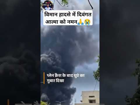 Air india palne लाइव क्रैश वीडियो में देखिए(अहमदाबाद एयरपोर्ट )✈️😭😭#news #todaynews #shorts