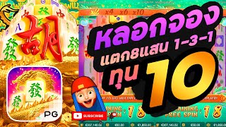 สล็อต PG : สูตรสล็อต สล็อตทุนน้อย สล็อตแตกง่าย Mahjong Ways 2 ทุน10บาทแตก8แสน1 สูตรโกงมาจอง2 FCยิ้ม!