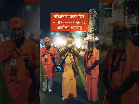 गोरक्षनाथ प्रकट दिन यात्रा में भव्य शंखनाद  #गोरक्षनाथ #gorakhnath #नाथसंप्रदाय @NarendraModi