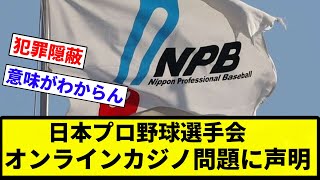 【これがNPBや！】日本プロ野球選手会 オンラインカジノ問題に声明【プロ野球反応集】【2chスレ】【なんG】