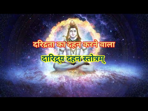 daridrya dahan stotram/दारिद्र्य दहन स्तोत्रम् #vrindavan_bhakti #daridryadahanstotra #shivji #viral