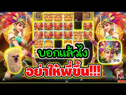 บอกแล้วไง อย่าให้พี่ขึ้น !!!│เกมสาวถ้ำ Treasures of Aztec ➤ Slot PG