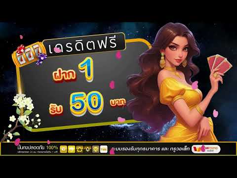 ฝาก1รับ50 สมาชิกใหม่ สล็อตฝาก1รับ50 โปรทุนน้อยฝาก1รับ50 วอเลท