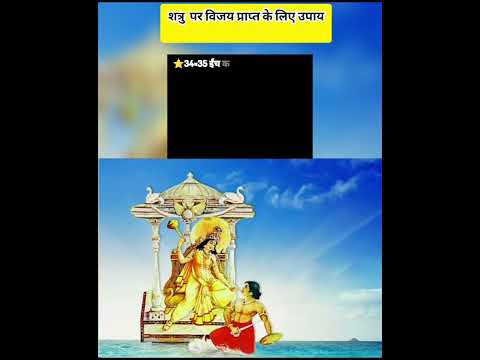 शत्रु पर विजय प्राप्ति के लिए उपाय # share #youtube #astrology#comment