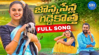 JONNA SENLA GADDI KOTTHA | FULL SONG | LATEST TELUGU FOLK SONG | 2025 | SRIMUSIC #folksong #newsong