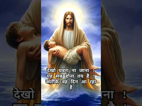 दिन नजदीक है || #godstatus #viralshort #jesus #christianmusic