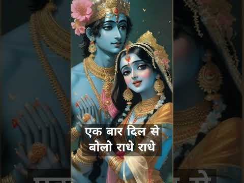 राधे राधे जय श्री कृष्णा #shorts #radhakrishna #love #pyaar