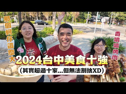 【台中美食十強】2024 大家心目中的台中必吃美食有哪些呢？今年不打架直接把名單全部放進來，超過10家的部份請當作沒看到