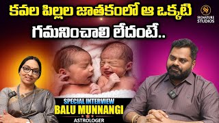 కవల పిల్లల జాతకంలో ఆ ఒక్కటి గమనించాలి లేదంటే..  | Astrologer Balu Twins | Signature Studios