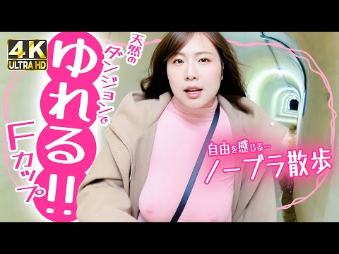 【試されるノーブラ散歩】大自然ダンジョンを攻略！！🔦私の決意を再確認…私はホワイトデーに脱ぎます！！🔥 ≪84日目≫