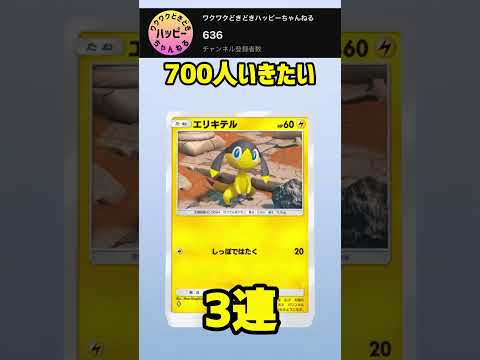 【3連ガチャ】700人いきたい#ポケポケ #ポケモンカード #ショート #shorts