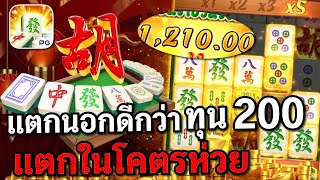 Mahjong Ways : สล็อตPG สล็อตมาจอง ทีเด็ดทุน200!! สล็อตแตกง่าย