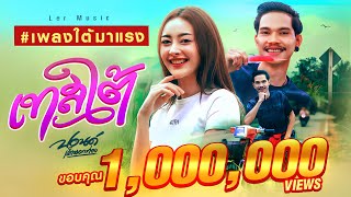 เทสใต้ - ปอนด์ เด็กนอกท่อง 「Official MV」