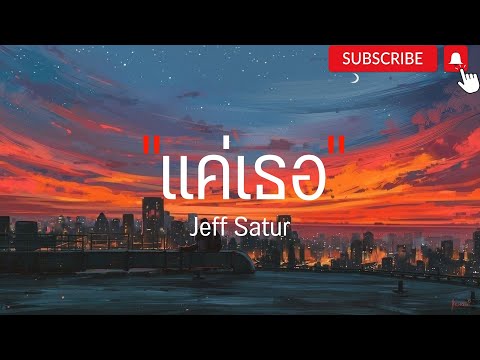 แค่เธอ - Jeff Satur l ของขวัญ,โต๊ะริม l ( เนื้อเพลง )