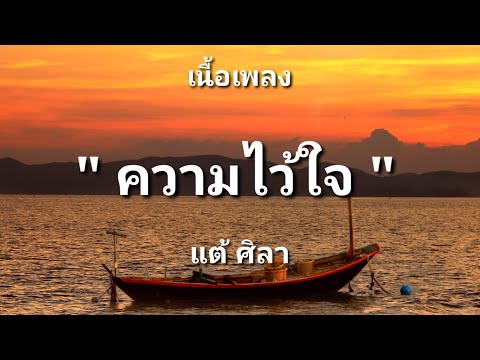 ความไว้ใจ - แต้ ศิลา (เนื้อเพลง)