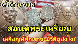 สอนดูพระเหรียญ แท้-เก๊ เหรียญเก่าดูยังไง? เหรียญสึกดูแบบไหน? |อ.โอ๊ต บางแพ