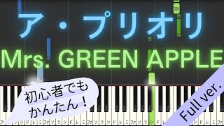 【Full ver.】 【簡単 ピアノ】 ア・プリオリ / Mrs. GREEN APPLE 【Piano Tutorial Easy】