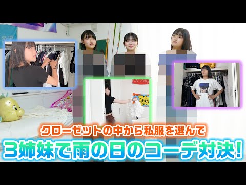 3人それぞれのクローゼット内の私服からテーマに沿った雨の日のコーデを作れ！ろこまこあこの3姉妹で私服で雨の日のコーデ対決してみた！【LOOKBOOK】