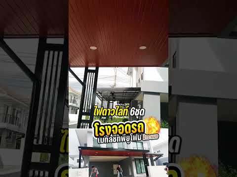ต่อเติมหลังคาโรงจอดรถเมทัลชีทพียูโฟมฝ้าระแนง  หน้างานหมู่บ้านเดอะเพลสบางใหญ่บางบัวทอง นนทบุรี