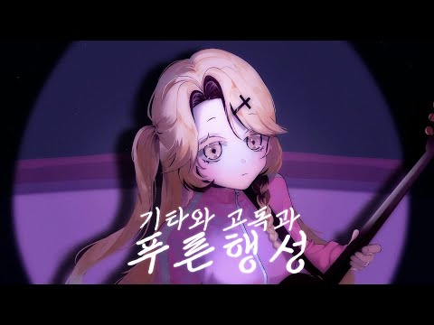 [ 라에 ] 기타와 고독과 푸른행성 (봇치 더 락! ost) ギターと孤独と蒼い惑星 ( ぼっちざろっく! ost) / 한국어 cover