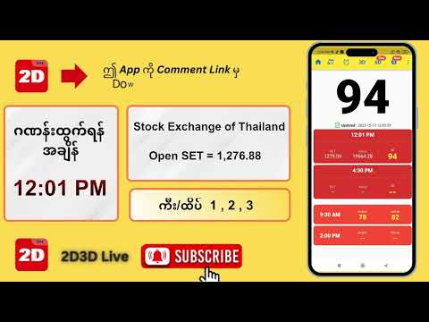 (15.10.2025) နေ့လယ် (12:01PM) 2D3D Live တိုက်ရိုက်