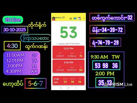 2d Live (30-10-2025) ကြာသပတေး ညနေခင်း 4:30