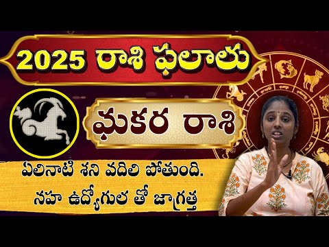 మకర రాశి makara rasi 2025 Makara Rasi Horoscope | ఏలినాటి శని వదిలి పోతుంది. సహ ఉద్యోగుల తో జాగ్రత్త