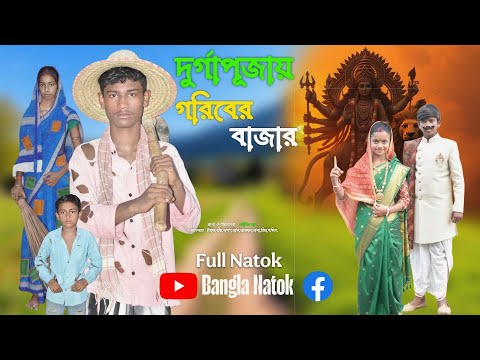 গরিবের দুর্গা পুজোর বাজার | Goriber Durga Pujar Bazar | Bangla Natok | Comedy Video | New Natok 2025