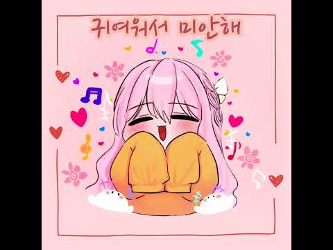 귀여워서 미안해 (한국어 개사 cover) #귀여워서미안해