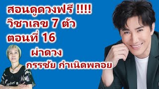 เรียนดูดวงออนไลน์ หมอพบพร สอนดูดวงฟรี เลข 7 ตัว ตอนที่ 16 ผ่าดวง กรรชัย กำเนิดพลอย